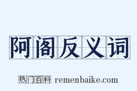 阿阁反义词是什么意思的图片